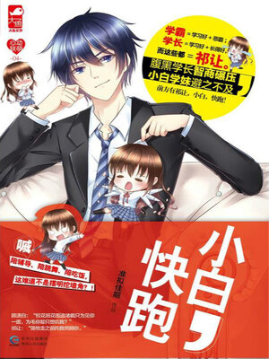 cover image of 小白，快跑